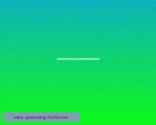 世界杯竞猜游戏大厅全新上线赛事激情畅玩与互动体验等你来挑战数据研判